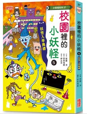 校園裡的小妖怪5：妖怪入學典禮